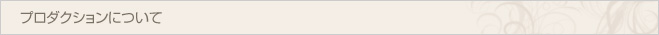 プロダクションについて