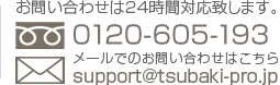 ₢킹24ԑΉ܂B0120-783-640 [ł̂₢킹͂ support@tsubaki-pro.jp