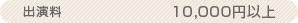 出演料　10,000円以上