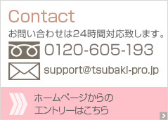 Contact ₢킹24ԑΉv܂B0120-783-640@support@tsubaki-pro.jp z[y[W̃Gg[͂