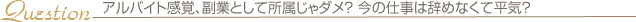 アルバイト感覚、副業として所属じゃダメ？ 今の仕事は辞めなくて平気？