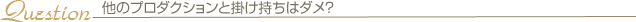 他のプロダクションと掛け持ちはダメ？