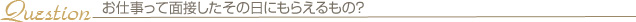 お仕事って面接したその日にもらえるもの？