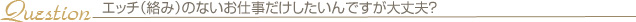 エッチ（絡み）のないお仕事だけしたいんですが大丈夫？