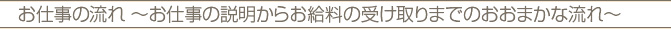 お仕事の流れ～お仕事の説明からお給料の受け取りまでのおおまかな流れ～